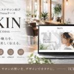 SKIN（TCD046）徹底レビュー｜美容室・エステサロンのホームページを自作したい方におすすめ
