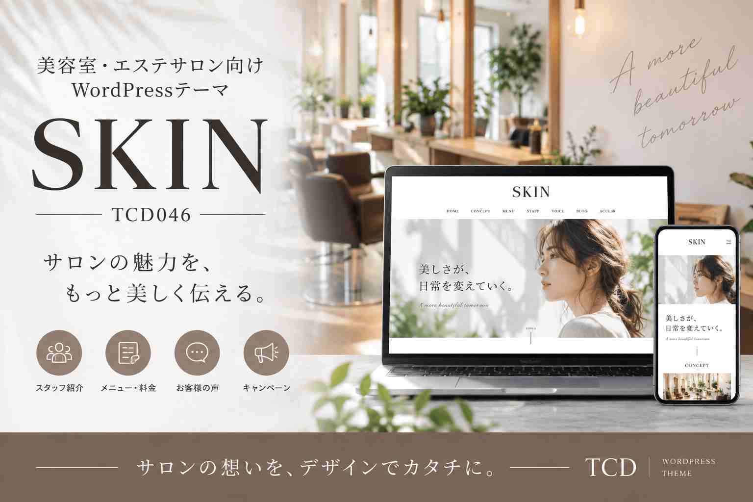 SKIN（TCD046）徹底レビュー｜美容室・エステサロンのホームページを自作したい方におすすめ