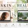 SKINとHEALを徹底比較｜美容室・エステ・サロンにおすすめのTCDテーマはどっち？【2026年版】
