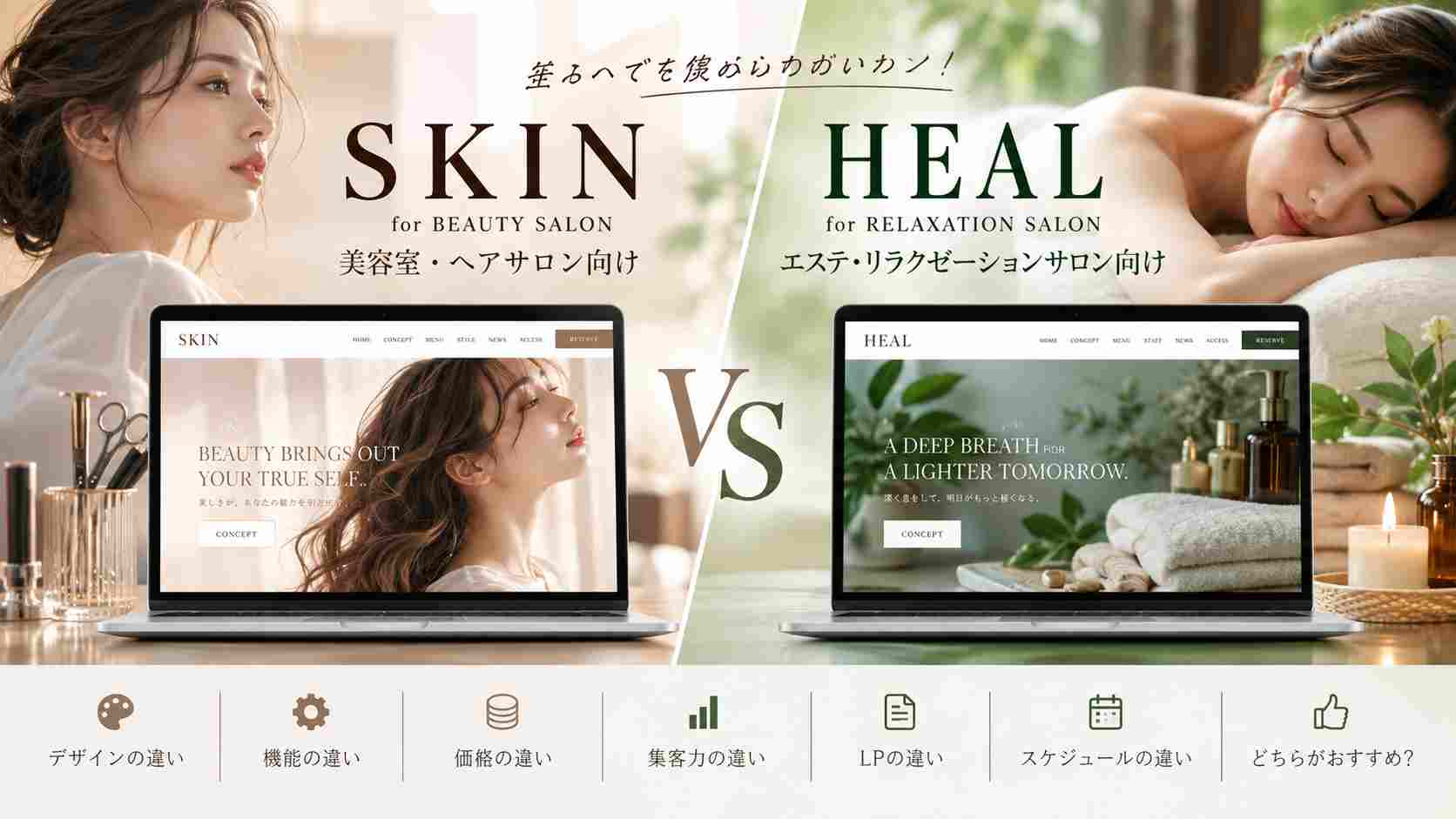 SKINとHEALを徹底比較｜美容室・エステ・サロンにおすすめのTCDテーマはどっち？【2026年版】