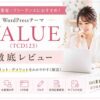 VALUE（TCD123）徹底レビュー｜女性起業家・フリーランスにおすすめのWordPressテーマ