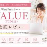 VALUE（TCD123）徹底レビュー｜女性起業家・フリーランスにおすすめのWordPressテーマ