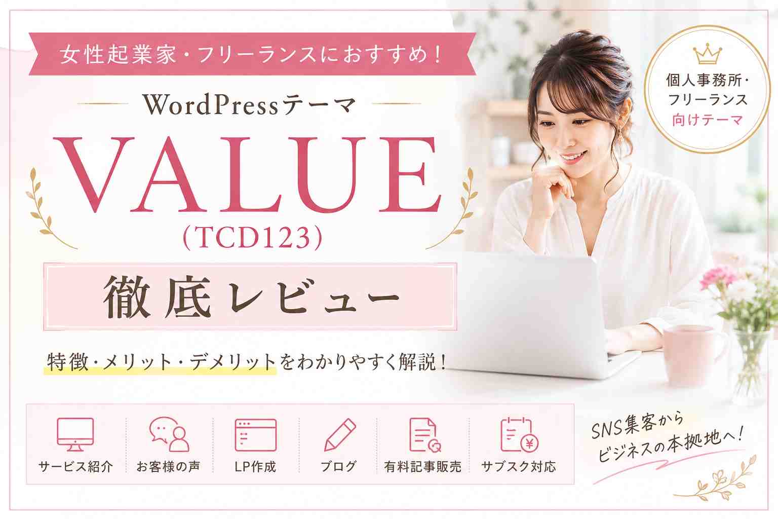 VALUE（TCD123）徹底レビュー｜女性起業家・フリーランスにおすすめのWordPressテーマ