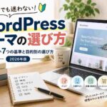 WordPressテーマの選び方｜初心者が失敗しない7つの基準と目的別の選び方【2026年版】