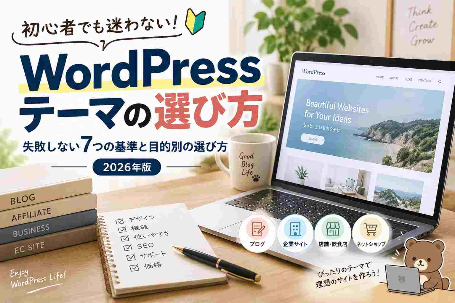WordPressテーマの選び方｜初心者が失敗しない7つの基準と目的別の選び方【2026年版】