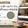カフェのホームページをWordPressで自作する方法｜初心者向けに必要なページ・費用・おすすめテーマを解説