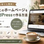 カフェのホームページをWordPressで自作する方法｜初心者向けに必要なページ・費用・おすすめテーマを解説