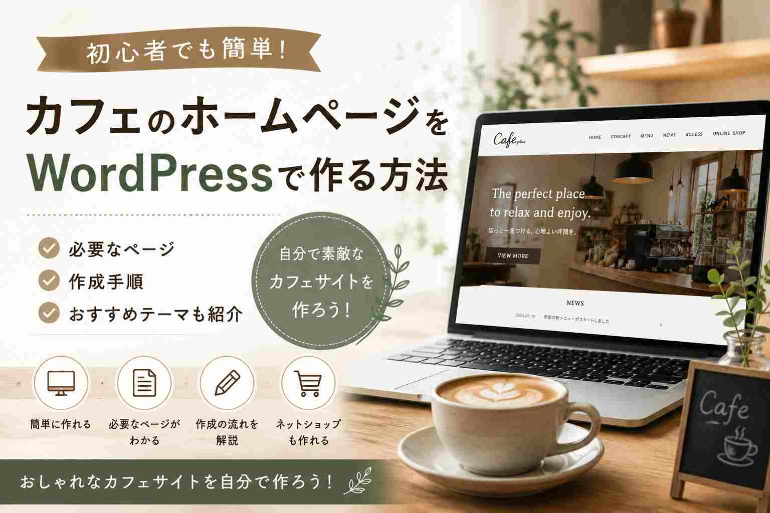 カフェのホームページをWordPressで自作する方法｜初心者向けに必要なページ・費用・おすすめテーマを解説