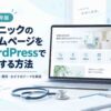 クリニックのホームページをWordPressで自作する方法｜開業前に必要なページ・費用・おすすめテーマを解説【2026年版】