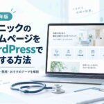 クリニックのホームページをWordPressで自作する方法｜開業前に必要なページ・費用・おすすめテーマを解説【2026年版】
