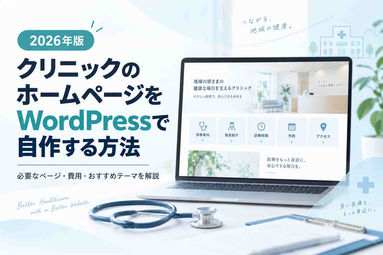 クリニックのホームページをWordPressで自作する方法｜開業前に必要なページ・費用・おすすめテーマを解説【2026年版】