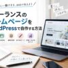 フリーランスのホームページをWordPressで自作する方法｜費用・必要ページ・おすすめテーマを初心者向けに解説【2026年版】