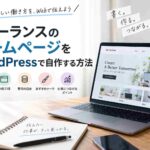 フリーランスのホームページをWordPressで自作する方法｜費用・必要ページ・おすすめテーマを初心者向けに解説【2026年版】