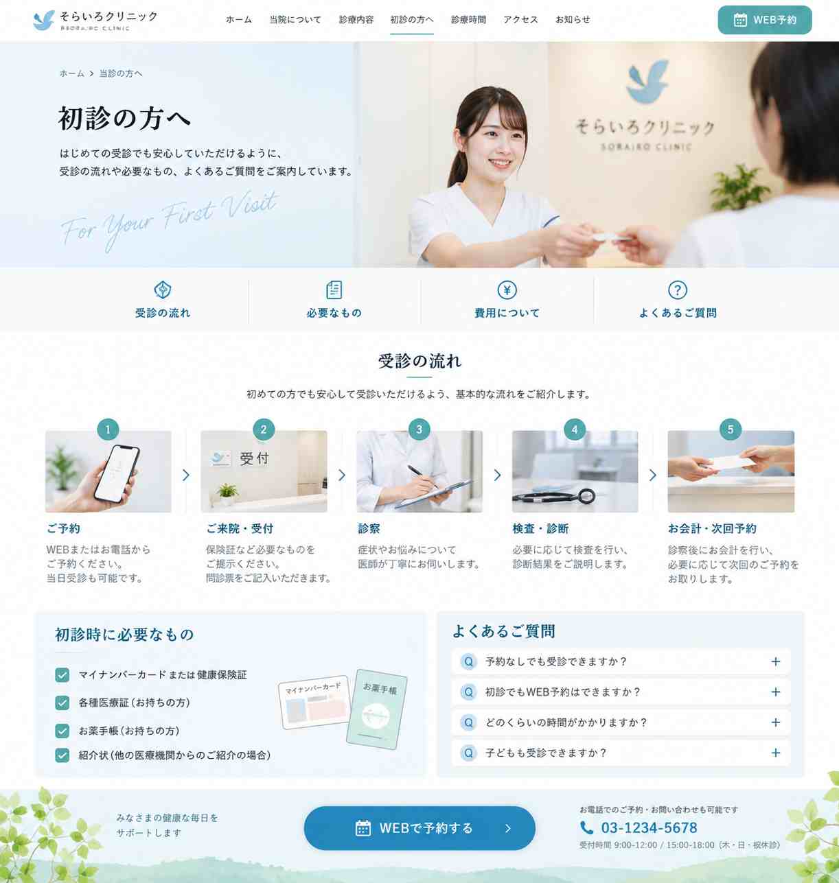 初診の方へ案内ページの参考画像