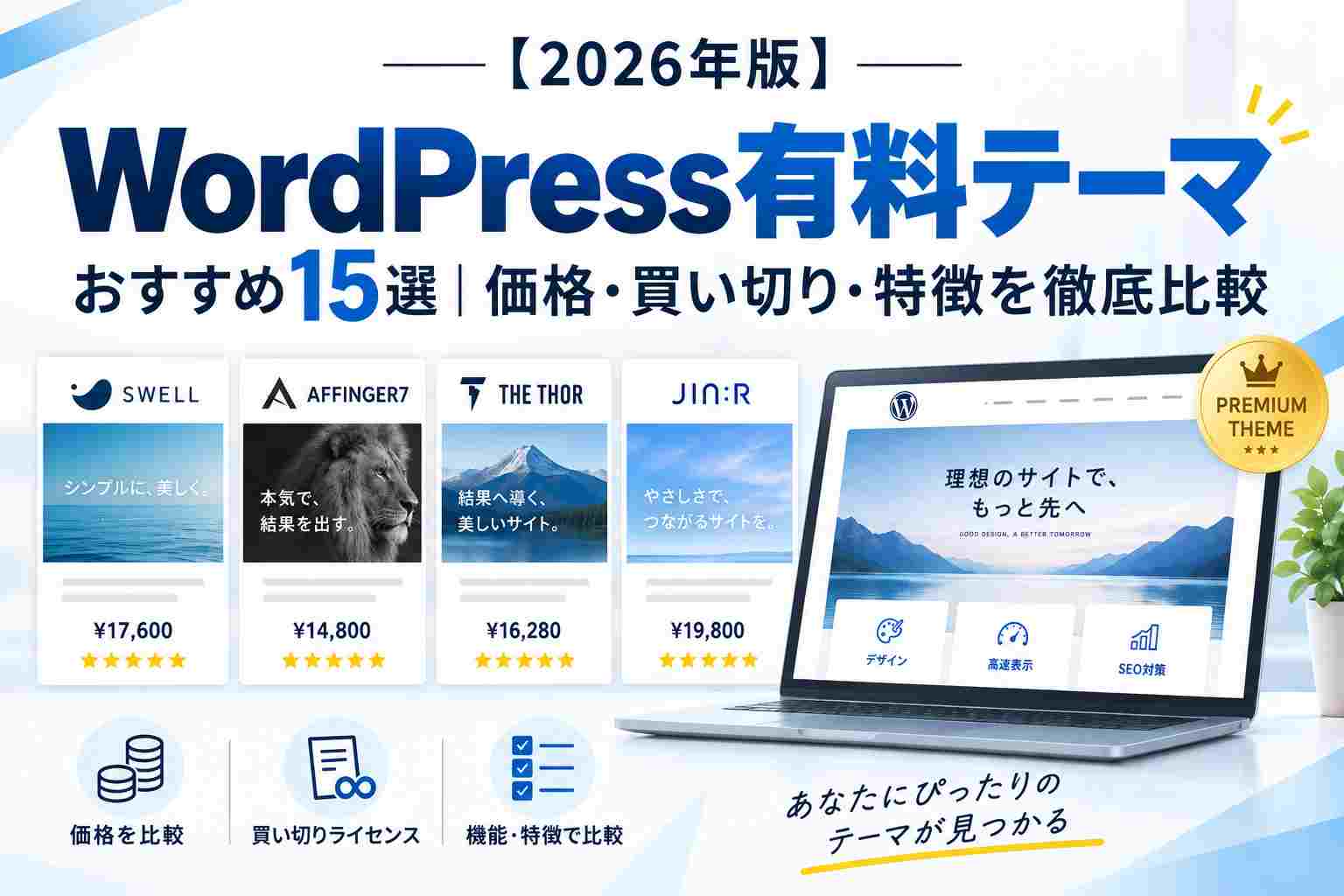 【2026年版】WordPress有料テーマおすすめ15選｜価格・買い切り・特徴を徹底比較