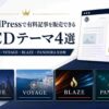 WordPressで有料記事を販売できるTCDテーマ4選｜VALUE・VOYAGE・BLAZE・PANDORAを比較