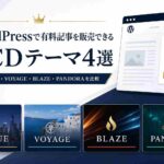 WordPressで有料記事を販売できるTCDテーマ4選｜VALUE・VOYAGE・BLAZE・PANDORAを比較