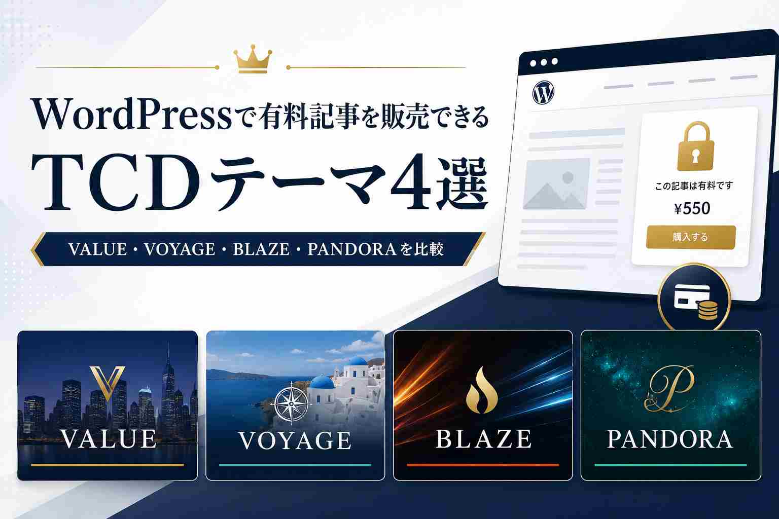 WordPressで有料記事を販売できるTCDテーマ4選｜VALUE・VOYAGE・BLAZE・PANDORAを比較