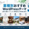 業種別おすすめWordPressテーマ｜企業・店舗・クリニック・飲食店など目的別に紹介【2026年版】
