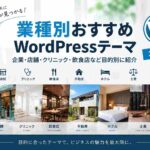 業種別おすすめWordPressテーマ｜企業・店舗・クリニック・飲食店など目的別に紹介【2026年版】