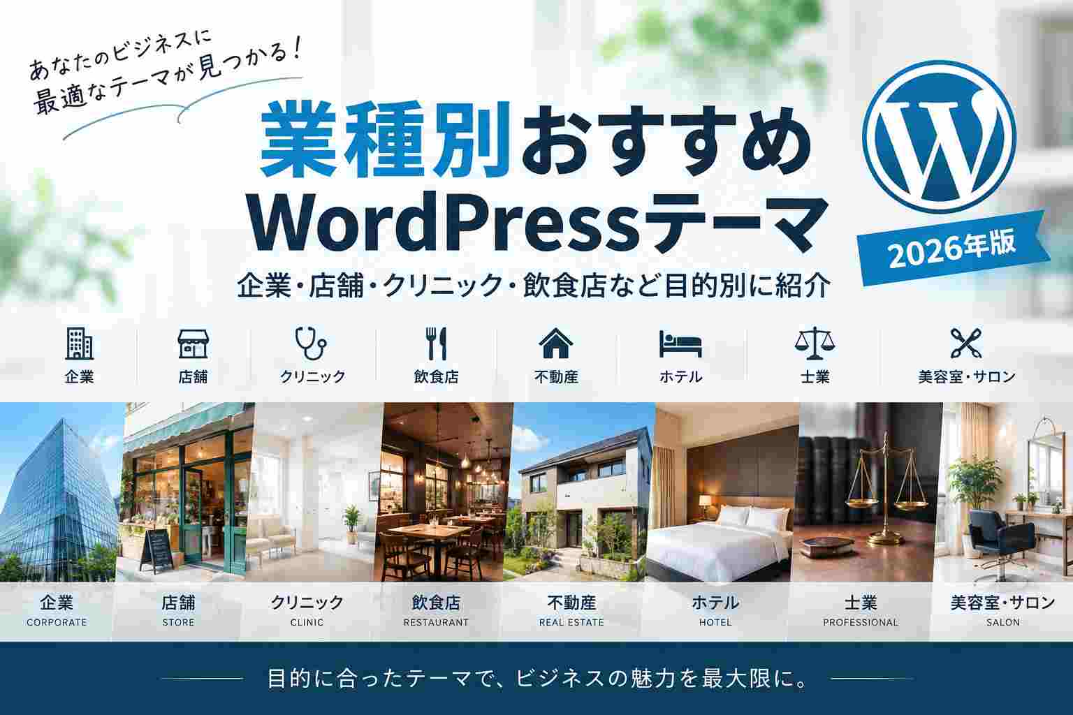 業種別おすすめWordPressテーマ｜企業・店舗・クリニック・飲食店など目的別に紹介【2026年版】