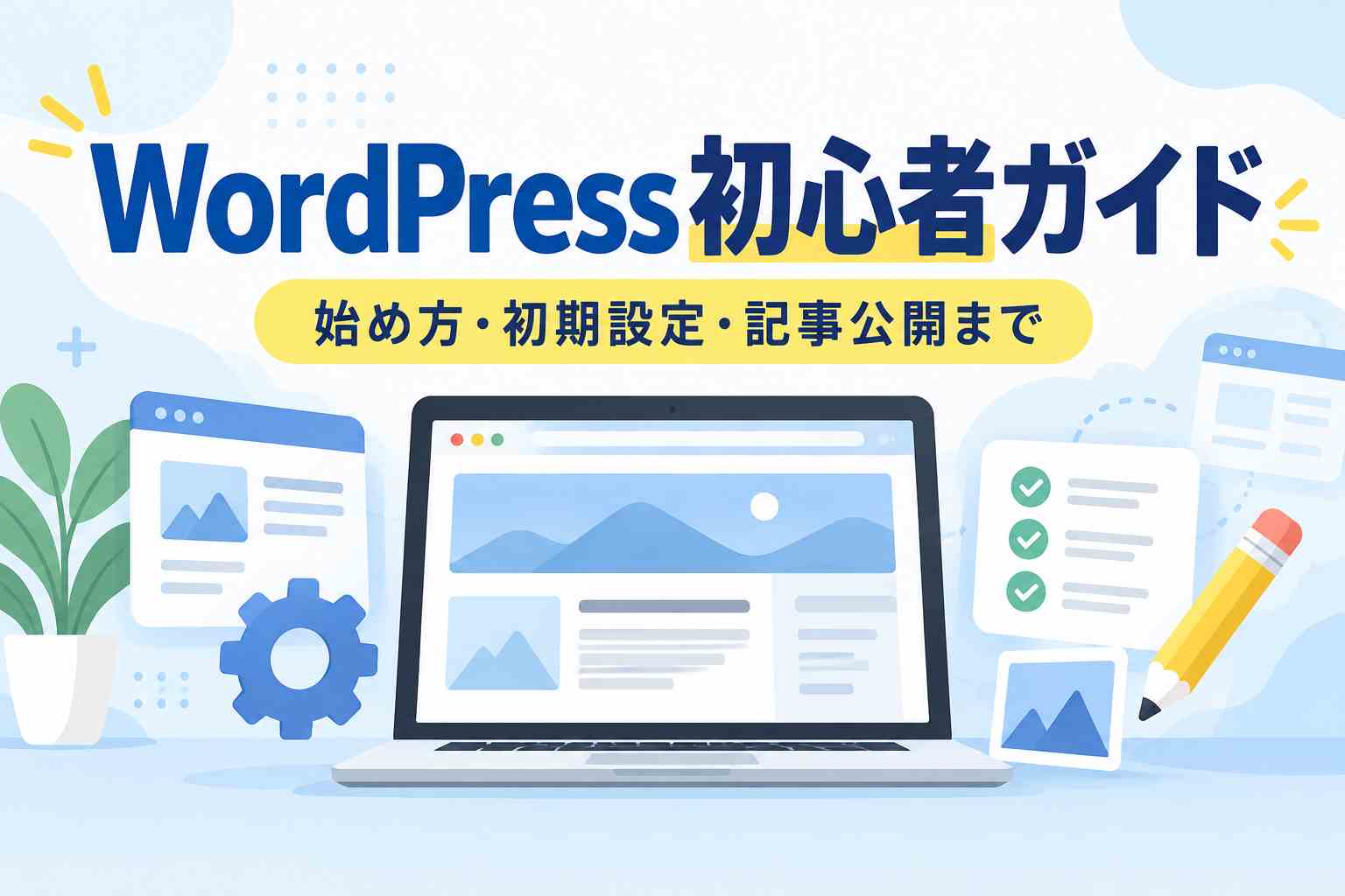 WordPress初心者ガイド｜始め方・初期設定・記事公開まで完全解説