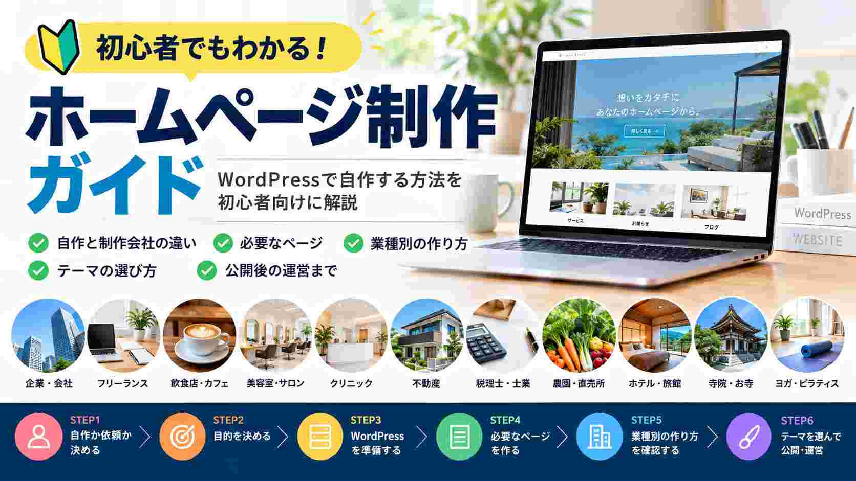 WordPressでホームページを自作したい初心者向けに、制作手順、必要ページ、自作と制作会社の違い、業種別の作り方、WordPressテーマの選び方まで順番にわかりやすく解説します。